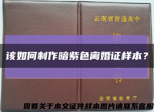 該如何制作暗紫色離婚證樣本？縮略圖