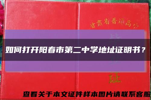 如何打開陽春市第二中學地址證明書？縮略圖
