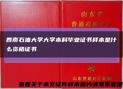 西南石油大學大學本科畢業證書樣本是什么資格證書縮略圖