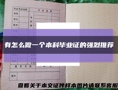 有怎么做一個本科畢業證的強烈推薦縮略圖