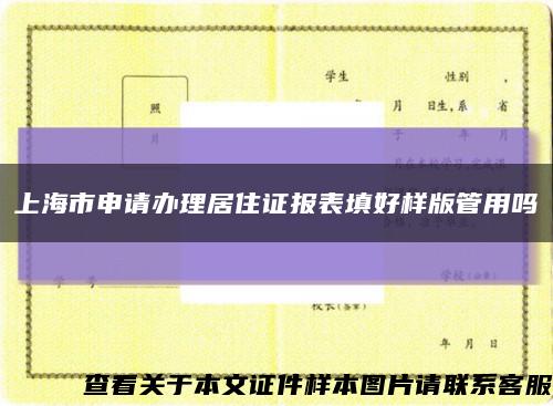 上海市申請辦理居住證報表填好樣版管用嗎縮略圖