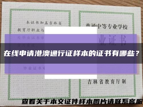 在線申請港澳通行證樣本的證書有哪些？縮略圖