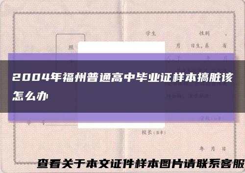 2004年福州普通高中畢業證樣本搞臟該怎么辦縮略圖