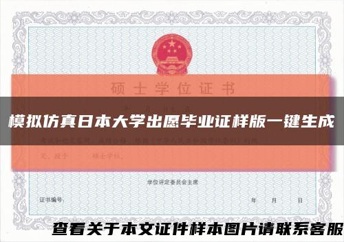 模擬仿真日本大學出愿畢業證樣版一鍵生成縮略圖