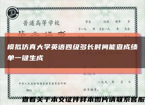 模擬仿真大學英語四級多長時間能查成績單一鍵生成縮略圖