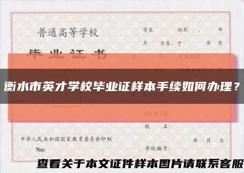 衡水市英才學校畢業證樣本手續如何辦理？縮略圖