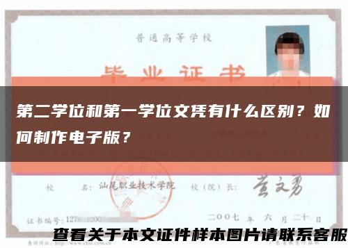 第二學位和第一學位文憑有什么區別？如何制作電子版？縮略圖