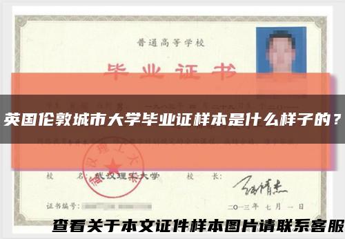 英國倫敦城市大學畢業證樣本是什么樣子的？縮略圖