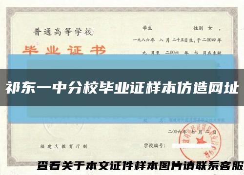祁東一中分校畢業證樣本仿造網址縮略圖