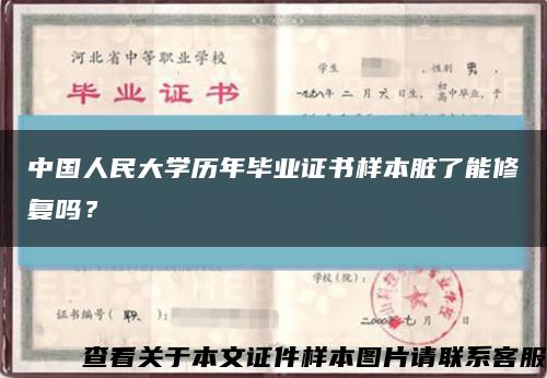 中國人民大學歷年畢業證書樣本臟了能修復嗎？縮略圖