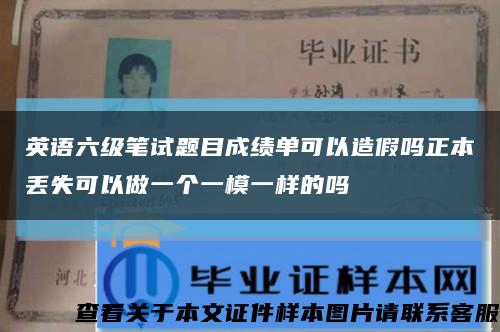 英語六級筆試題目成績單可以造假嗎正本丟失可以做一個一模一樣的嗎縮略圖