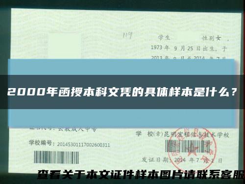 2000年函授本科文憑的具體樣本是什么？縮略圖