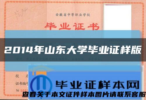 2014年山東大學畢業證樣版縮略圖
