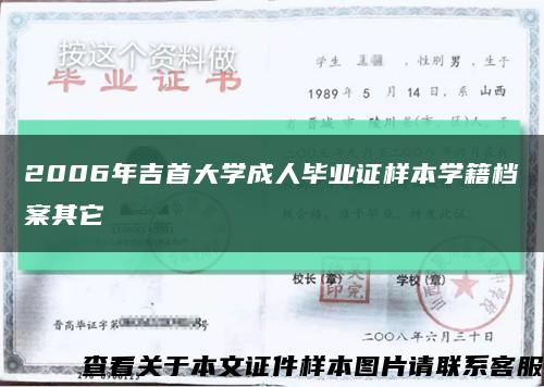 2006年吉首大學成人畢業證樣本學籍檔案其它縮略圖