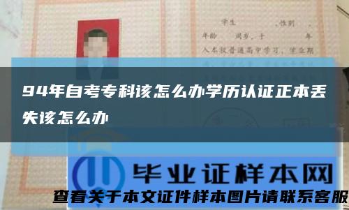 94年自考?？圃撛趺崔k學歷認證正本丟失該怎么辦縮略圖
