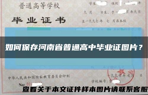如何保存河南省普通高中畢業證圖片？縮略圖