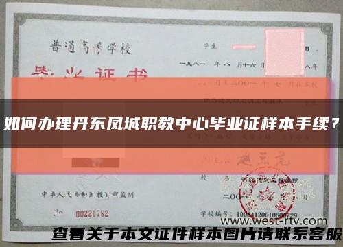 如何辦理丹東鳳城職教中心畢業證樣本手續？縮略圖