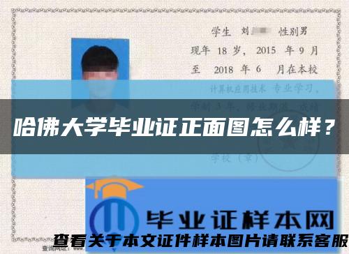 哈佛大學畢業證正面圖怎么樣？縮略圖