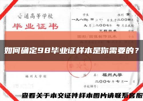 如何確定98畢業證樣本是你需要的？縮略圖