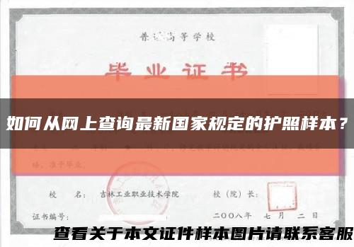 如何從網上查詢最新國家規定的護照樣本？縮略圖