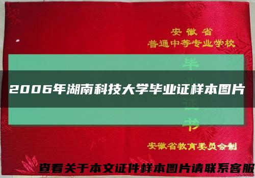 2006年湖南科技大學畢業證樣本圖片縮略圖