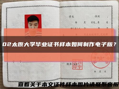 02太原大學畢業證書樣本如何制作電子版？縮略圖