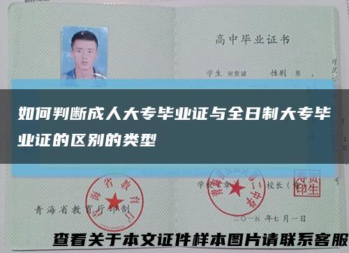 如何判斷成人大專畢業證與全日制大專畢業證的區別的類型縮略圖