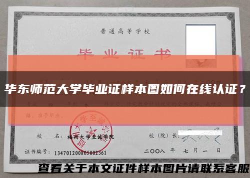 華東師范大學畢業證樣本圖如何在線認證？縮略圖