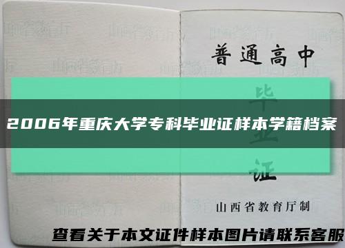2006年重慶大學?？飘厴I證樣本學籍檔案縮略圖