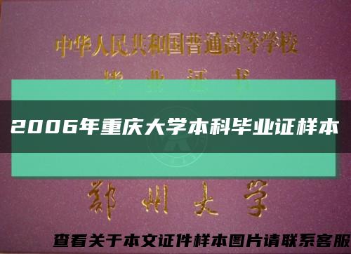 2006年重慶大學本科畢業證樣本縮略圖