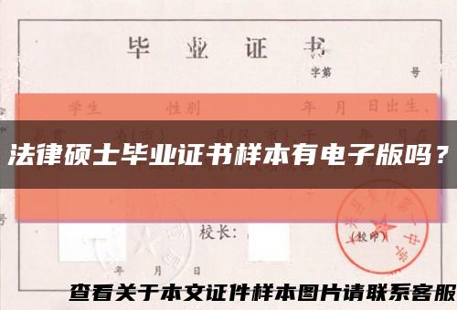 法律碩士畢業證書樣本有電子版嗎？縮略圖