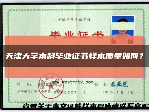 天津大學本科畢業證書樣本質量如何？縮略圖