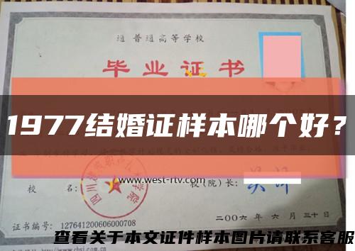 1977結婚證樣本哪個好？縮略圖