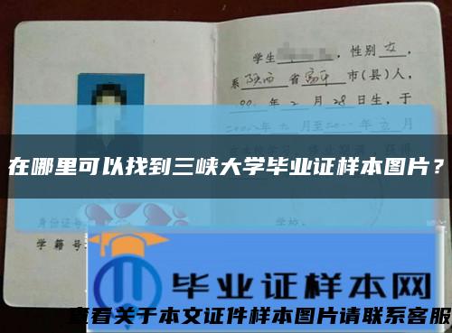 在哪里可以找到三峽大學畢業證樣本圖片？縮略圖