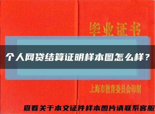 個人網貸結算證明樣本圖怎么樣？縮略圖