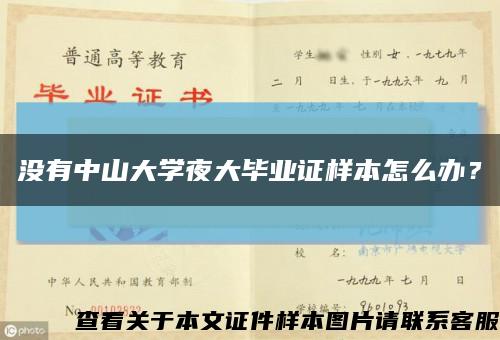 沒有中山大學夜大畢業證樣本怎么辦？縮略圖