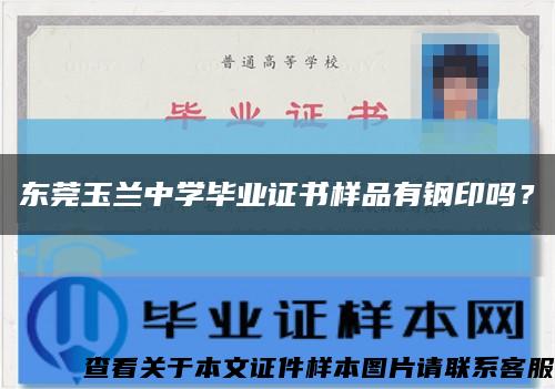 東莞玉蘭中學畢業證書樣品有鋼印嗎？縮略圖