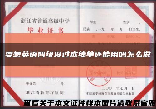 要想英語四級沒過成績單還能用嗎怎么做縮略圖