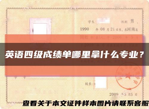 英語四級成績單哪里拿什么專業？縮略圖