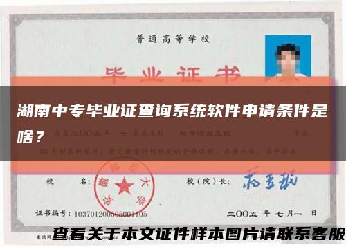 湖南中專畢業證查詢系統軟件申請條件是啥？縮略圖