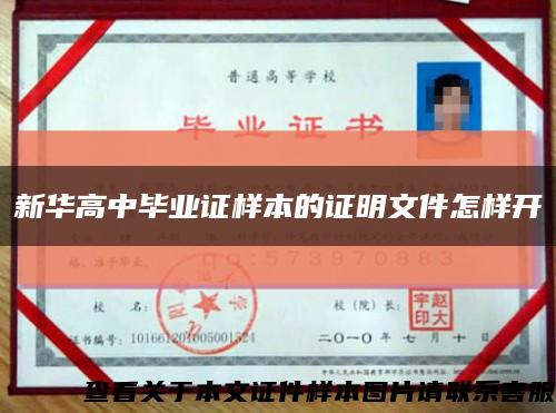 新華高中畢業證樣本的證明文件怎樣開縮略圖