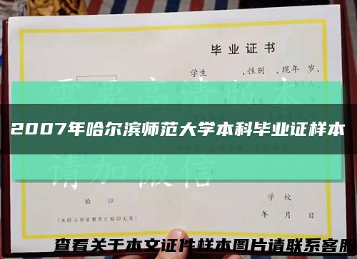 2007年哈爾濱師范大學本科畢業證樣本縮略圖