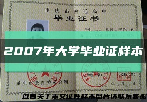 2007年大學畢業證樣本縮略圖