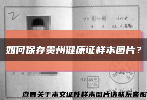 如何保存貴州健康證樣本圖片？縮略圖
