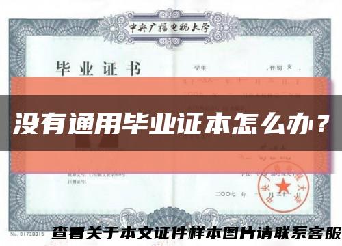 沒有通用畢業證本怎么辦？縮略圖