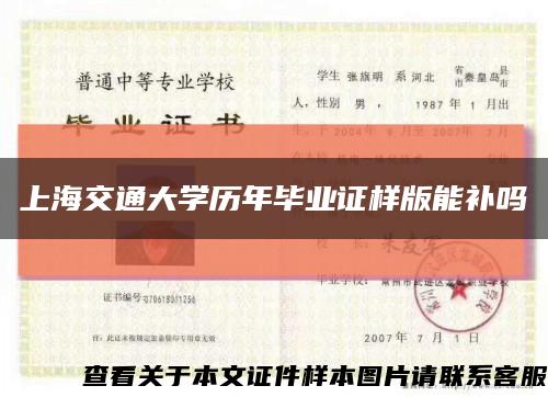 上海交通大學歷年畢業證樣版能補嗎縮略圖
