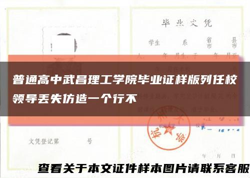 普通高中武昌理工學院畢業證樣版列任校領導丟失仿造一個行不縮略圖