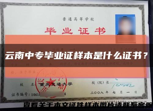 云南中專畢業證樣本是什么證書？縮略圖