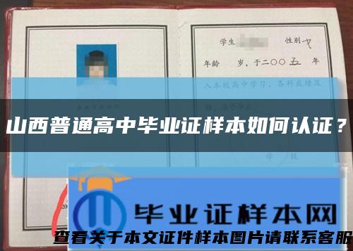 山西普通高中畢業證樣本如何認證？縮略圖