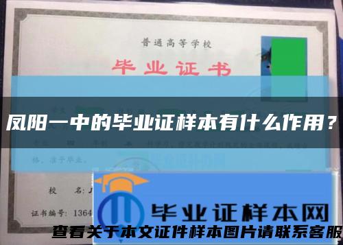 鳳陽一中的畢業證樣本有什么作用？縮略圖